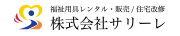 福祉用具 レンタル　販売　株式会社サリーレ